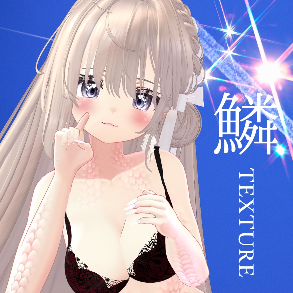 簡単導入◇伊奈波かや(いなば かや)専用専用◇鱗テクスチャ◇UROKO Texture