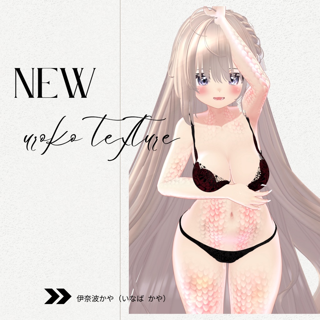 簡単導入◇伊奈波かや(いなば かや)専用専用◇鱗テクスチャ◇UROKO Texture