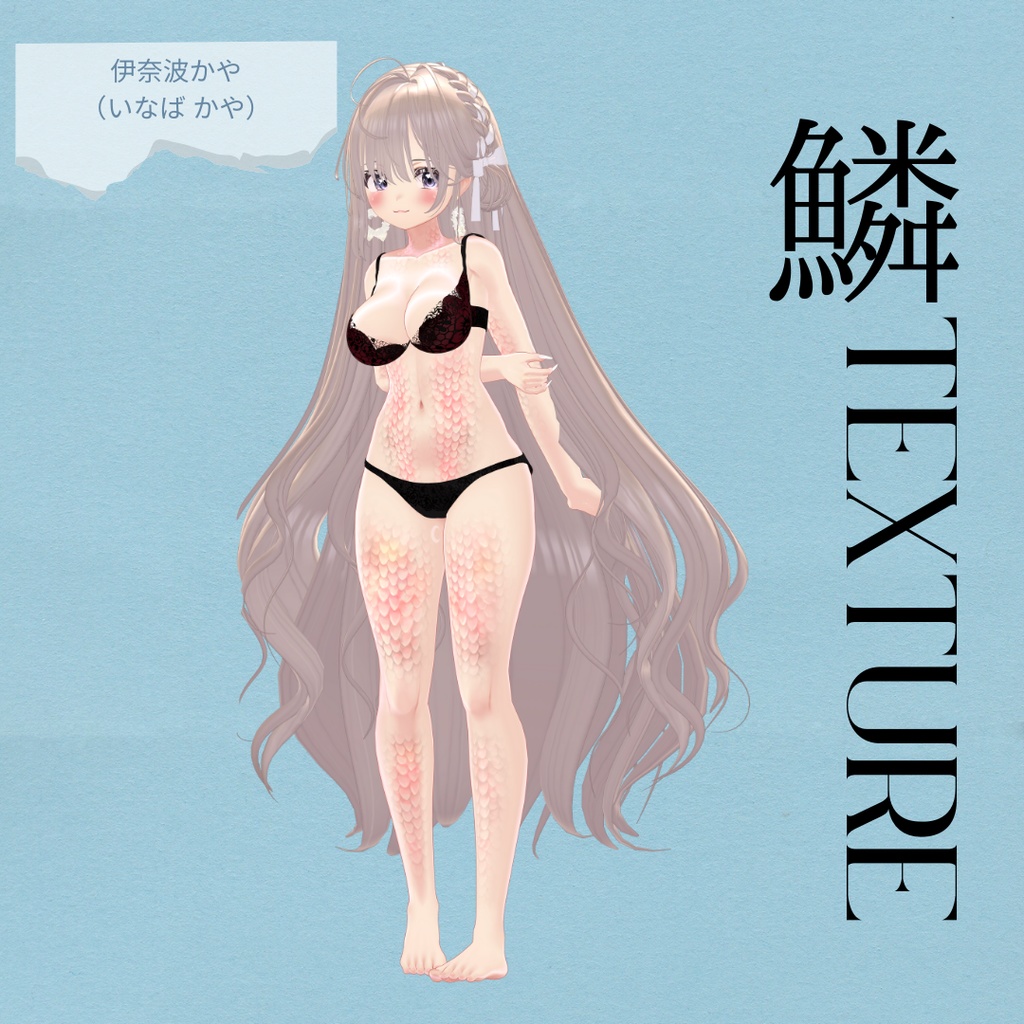 簡単導入◇伊奈波かや(いなば かや)専用専用◇鱗テクスチャ◇UROKO Texture