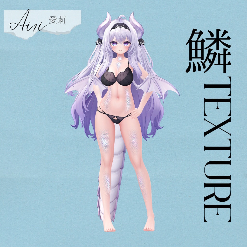 簡単導入◇愛莉専用◇鱗テクスチャ◇UROKO Texture