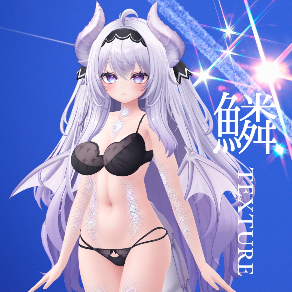 簡単導入◇愛莉専用◇鱗テクスチャ◇UROKO Texture