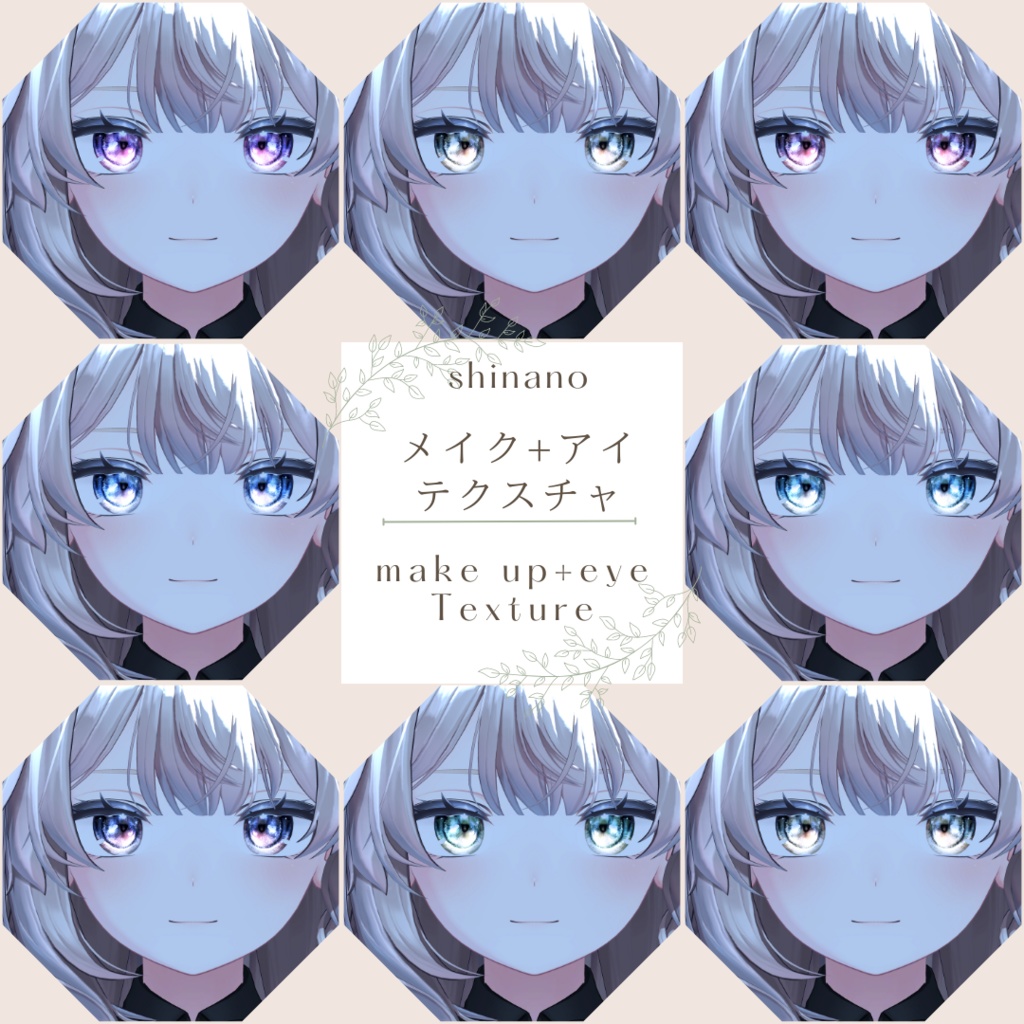 簡単導入◇「しなの」専用◇メイク&Eye テクスチャ◇Makeup&eye Texture