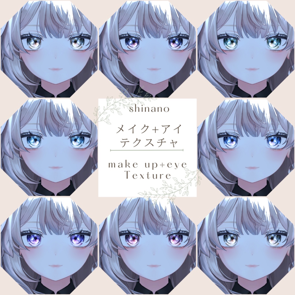 簡単導入◇「しなの」専用◇メイク&Eye テクスチャ◇Makeup&eye Texture