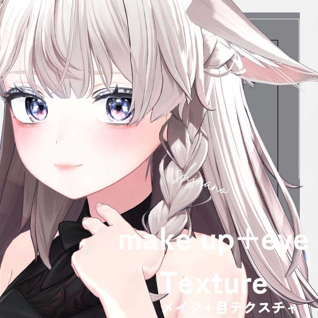 簡単導入◇「しなの」専用◇メイク&Eye テクスチャ◇Makeup&eye Texture