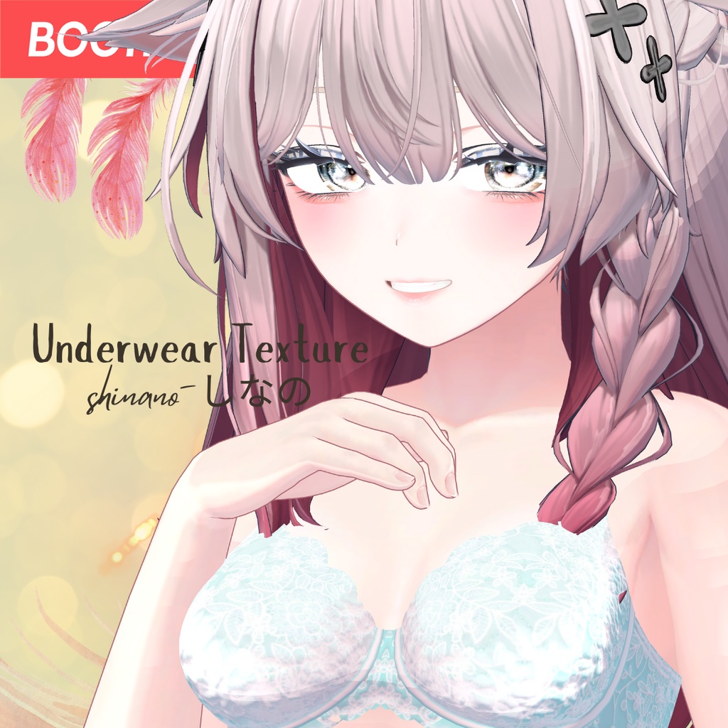 簡単導入◇しなの-shinano-◇アンダーウェア テクスチャ◇Underwear Texture