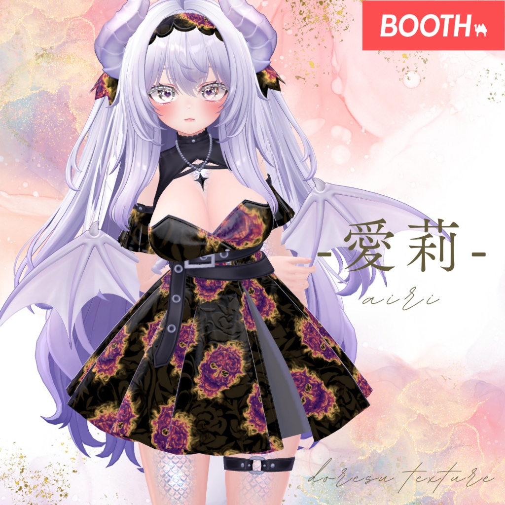 簡単導入◇愛莉(airi)◇ドレス テクスチャ◇dress Texture