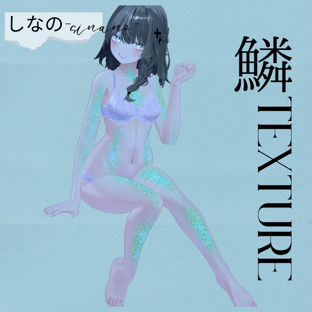 簡単導入◇-shinano-しなの専用◇鱗テクスチャ◇UROKO Texture