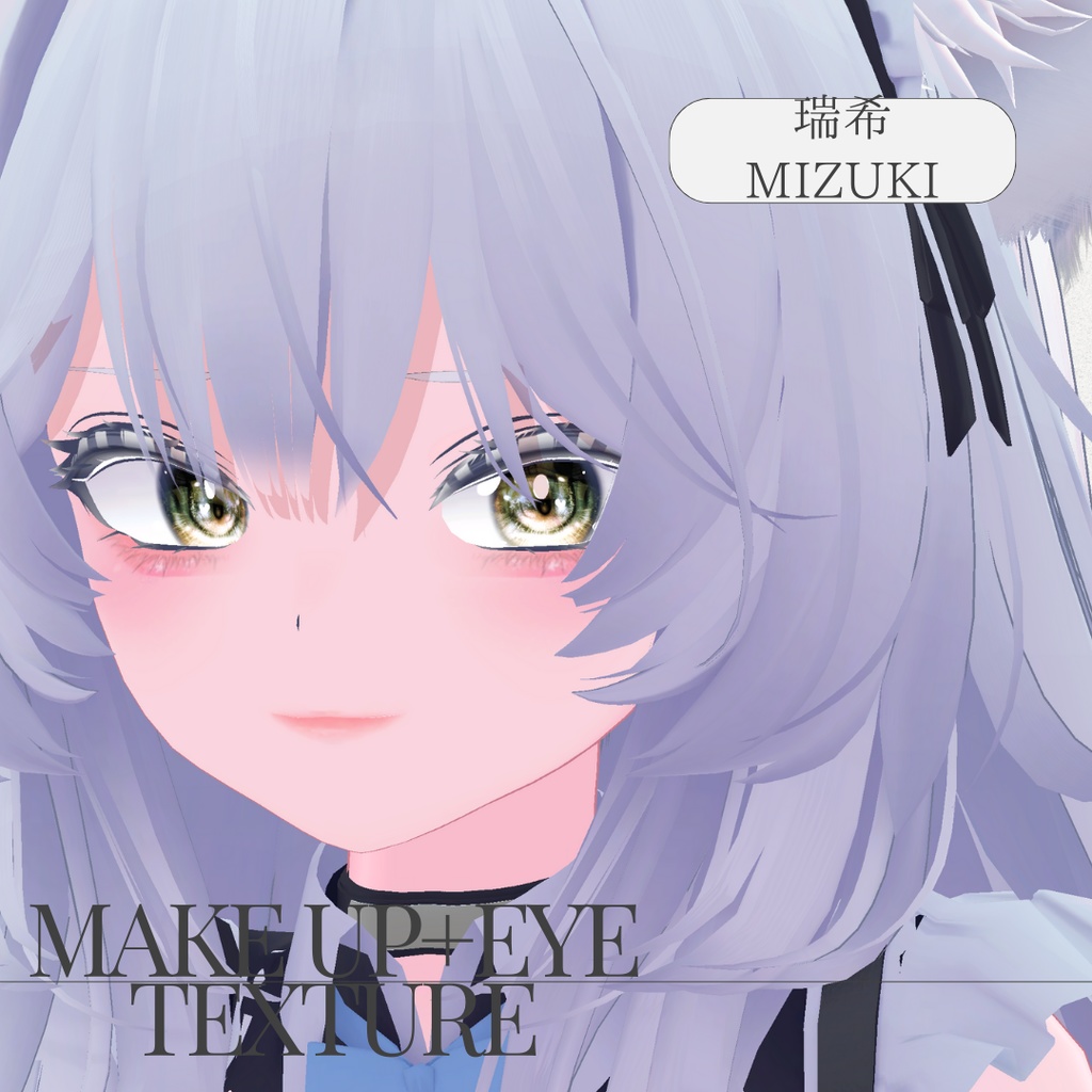 簡単導入◇瑞希専用◇メイク&目のテクスチャ◇make&eye Texture