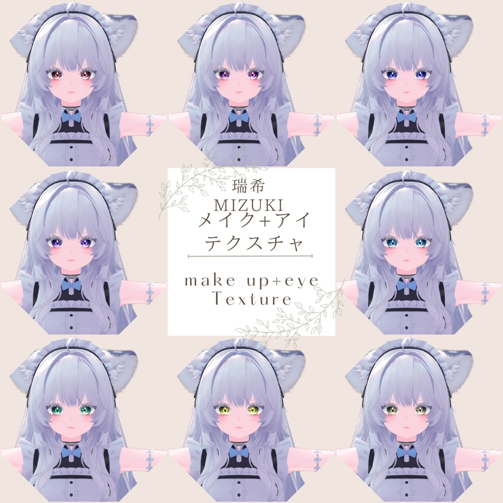 簡単導入◇瑞希専用◇メイク&目のテクスチャ◇make&eye Texture