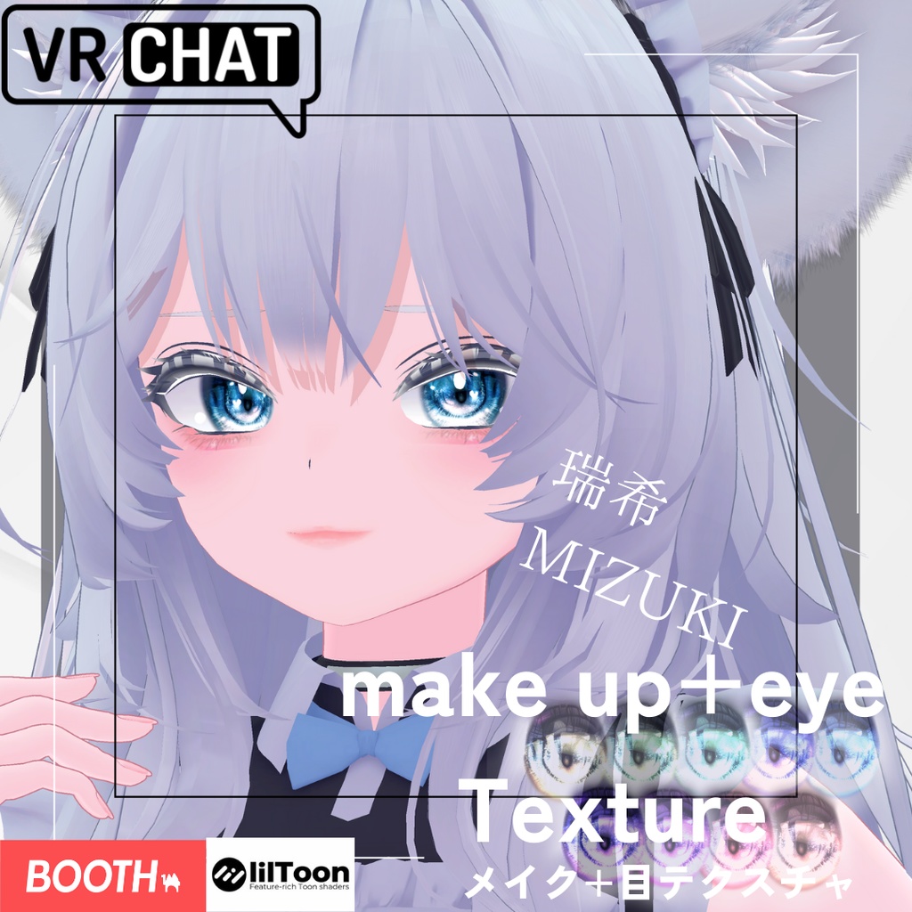 簡単導入◇瑞希専用◇メイク&目のテクスチャ◇make&eye Texture