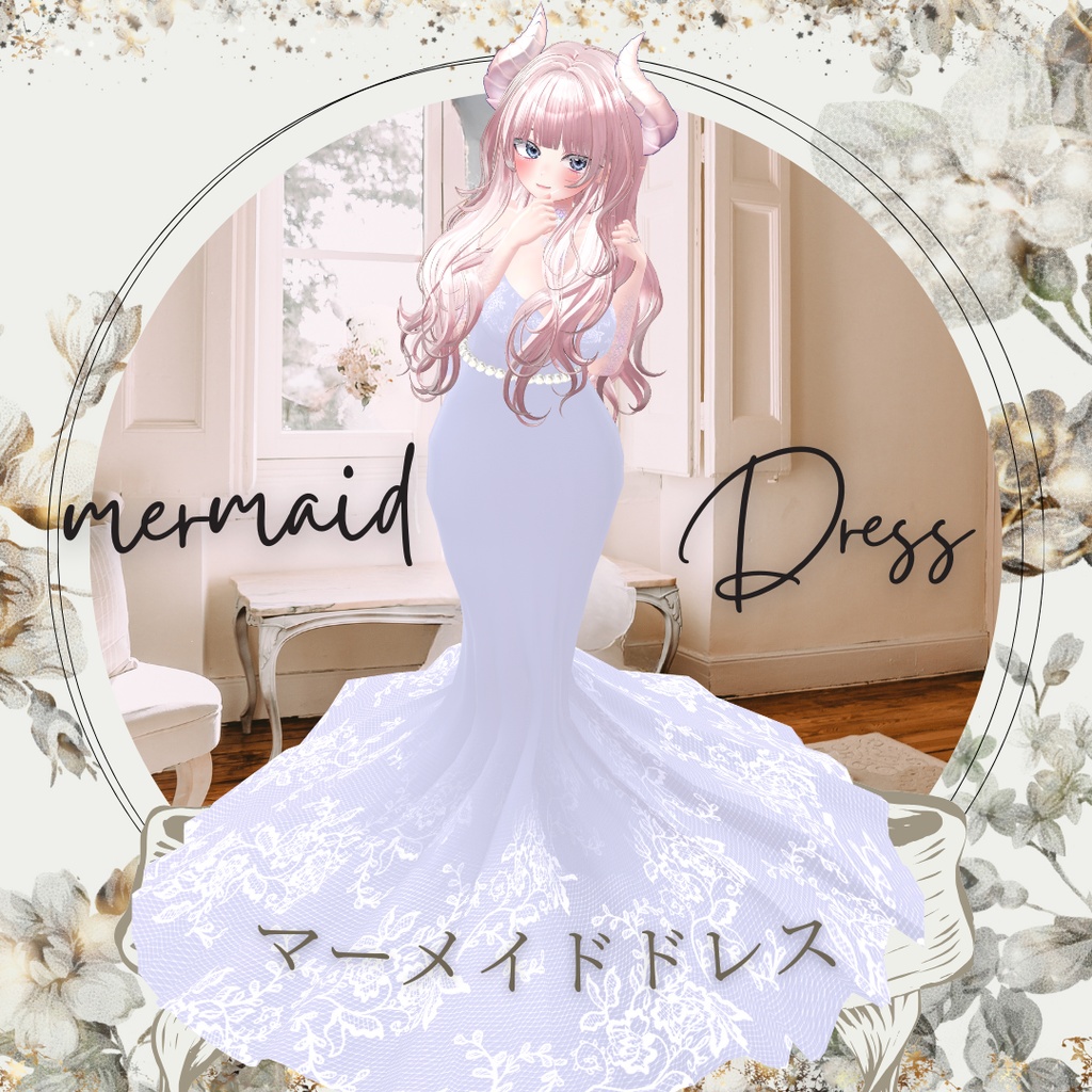 MermaidDress-マーメイドドレス-複数アバター対応