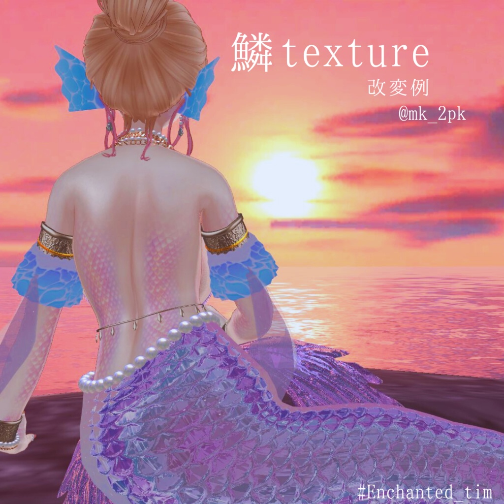 簡単導入◇森羅専用◇2024鱗テクスチャ◇2024UROKO Texture