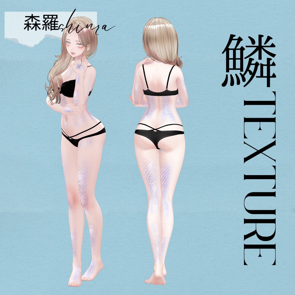 簡単導入◇森羅専用◇2024鱗テクスチャ◇2024UROKO Texture