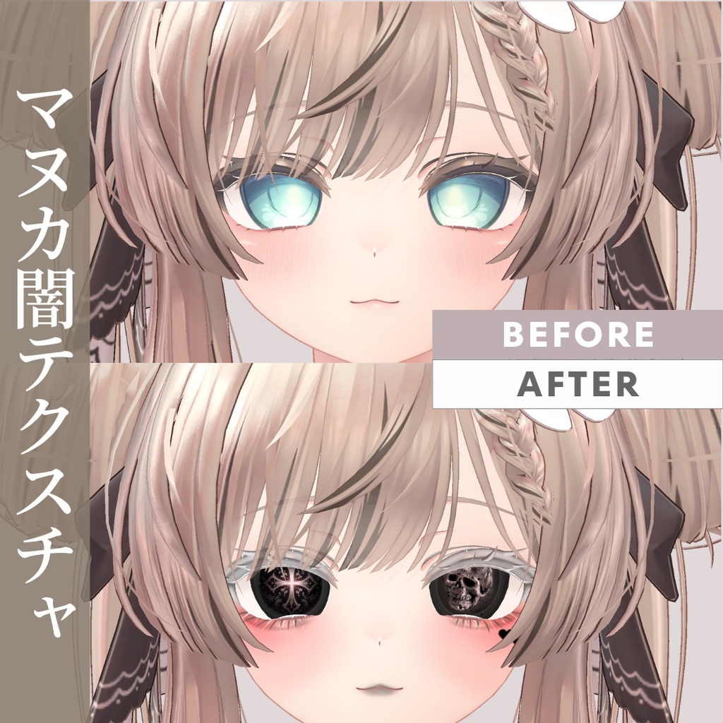 簡単導入◇マヌカ専用◇闇メイク+目テクスチャ◇yami make up+eye Texture