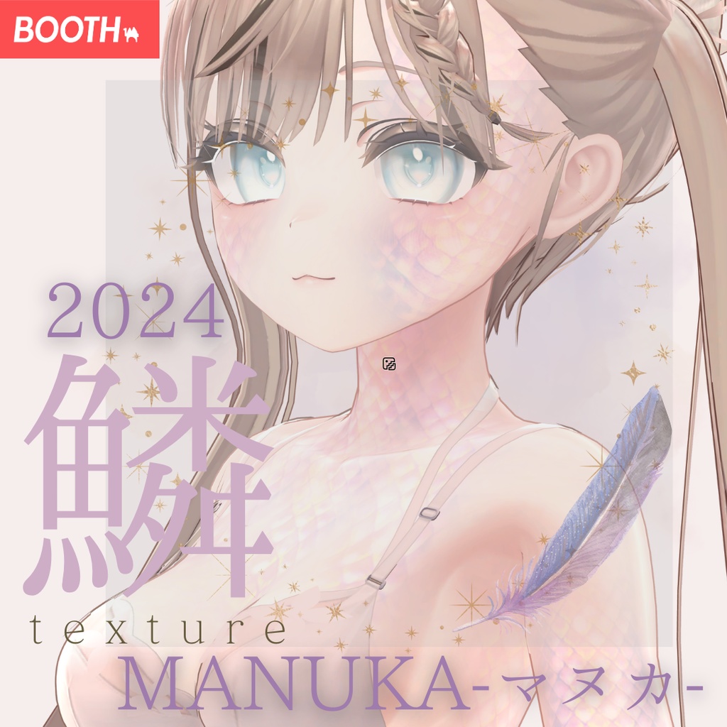 簡単導入◇マヌカ-MANUKA-専用◇2024鱗テクスチャ◇2024UROKO Texture