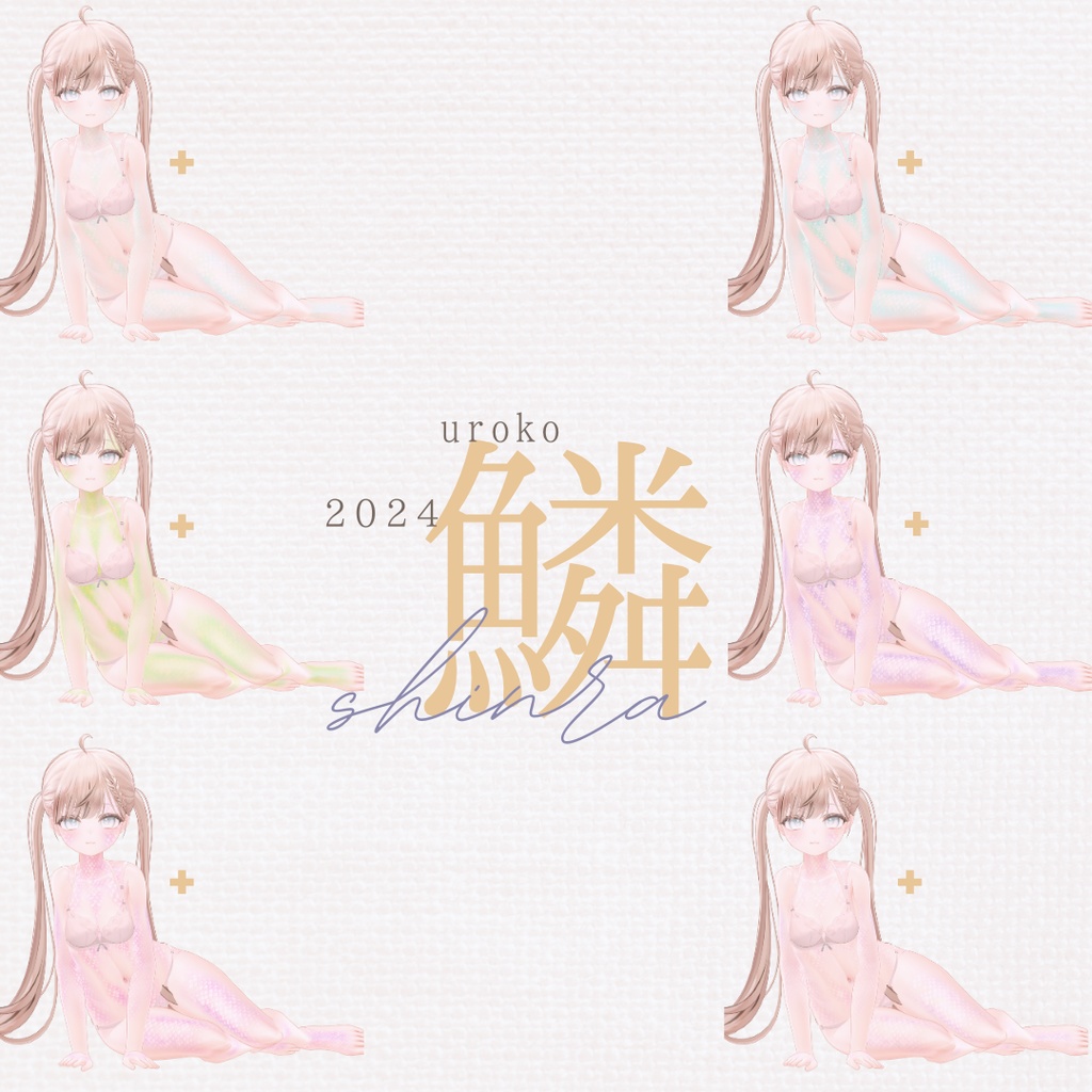 簡単導入◇マヌカ-MANUKA-専用◇2024鱗テクスチャ◇2024UROKO Texture