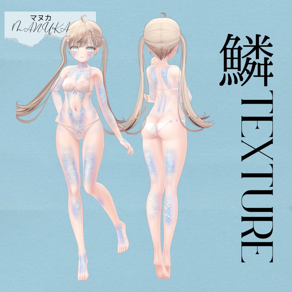 簡単導入◇マヌカ-MANUKA-専用◇2024鱗テクスチャ◇2024UROKO Texture