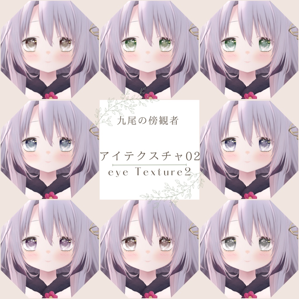 九尾の傍観者 EYETexture【01】【02】+MakeTexture