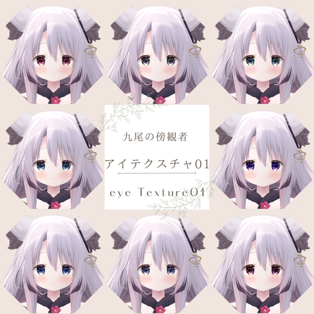 九尾の傍観者 EYETexture【01】【02】+MakeTexture
