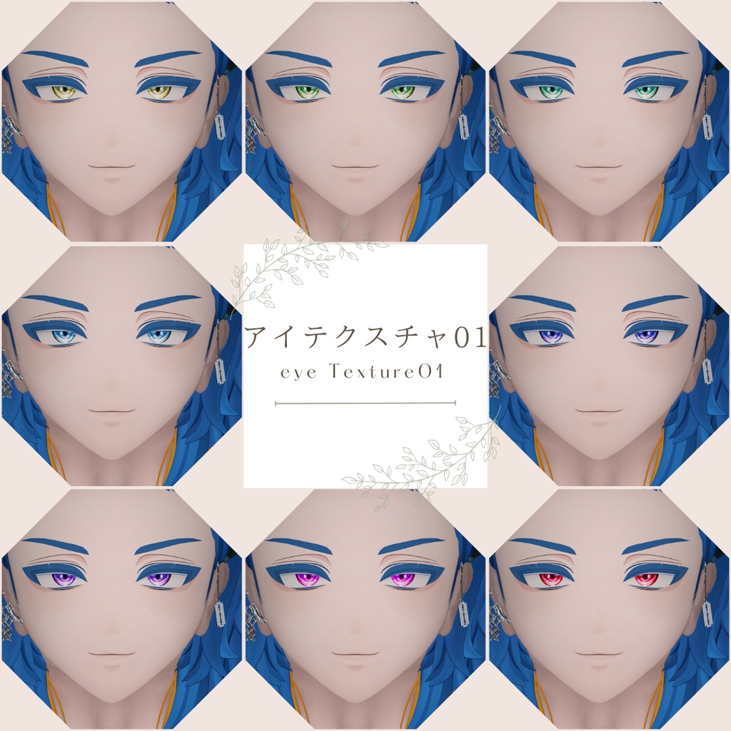 簡単導入◇アズエド-AZUEDO-専用◇メイク+目テクスチャ01.02◇make up+eye Texture