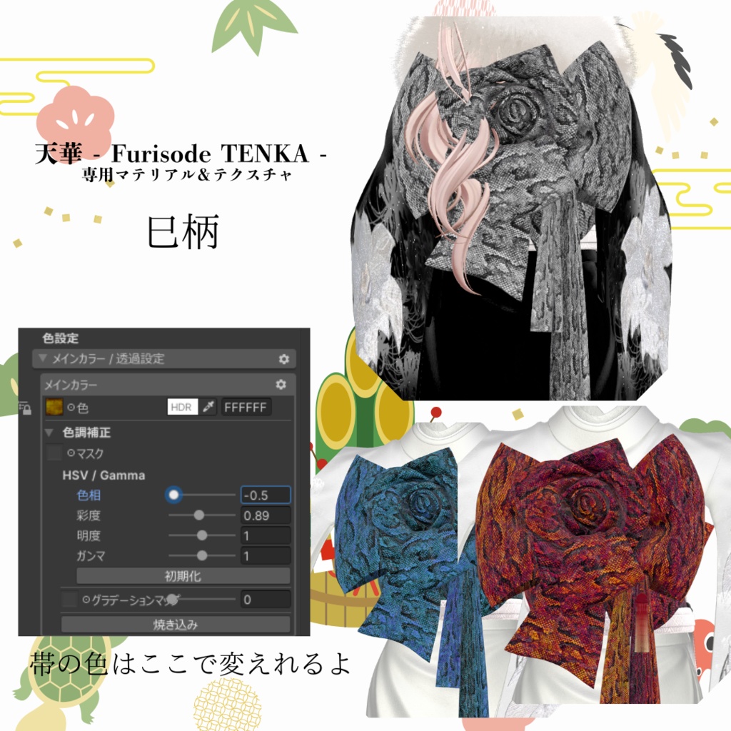 天華 - Furisode TENKA -専用マテリアル&テクスチャ