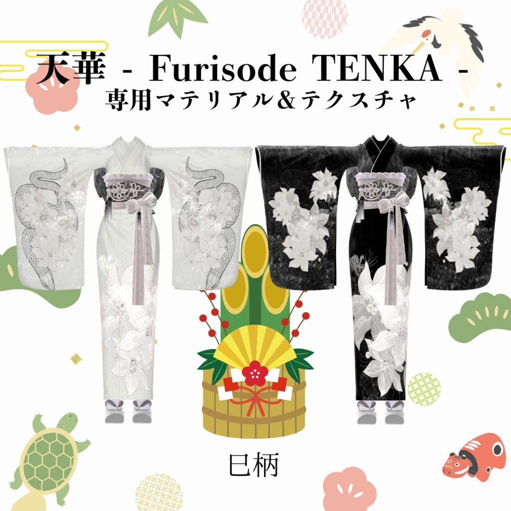 天華 - Furisode TENKA -専用マテリアル&テクスチャ