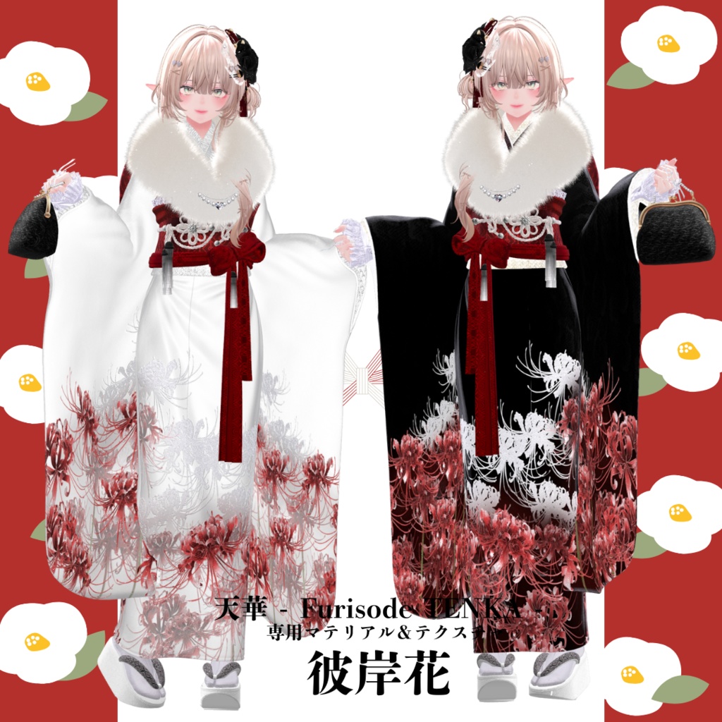天華 - Furisode TENKA -専用マテリアル&テクスチャ