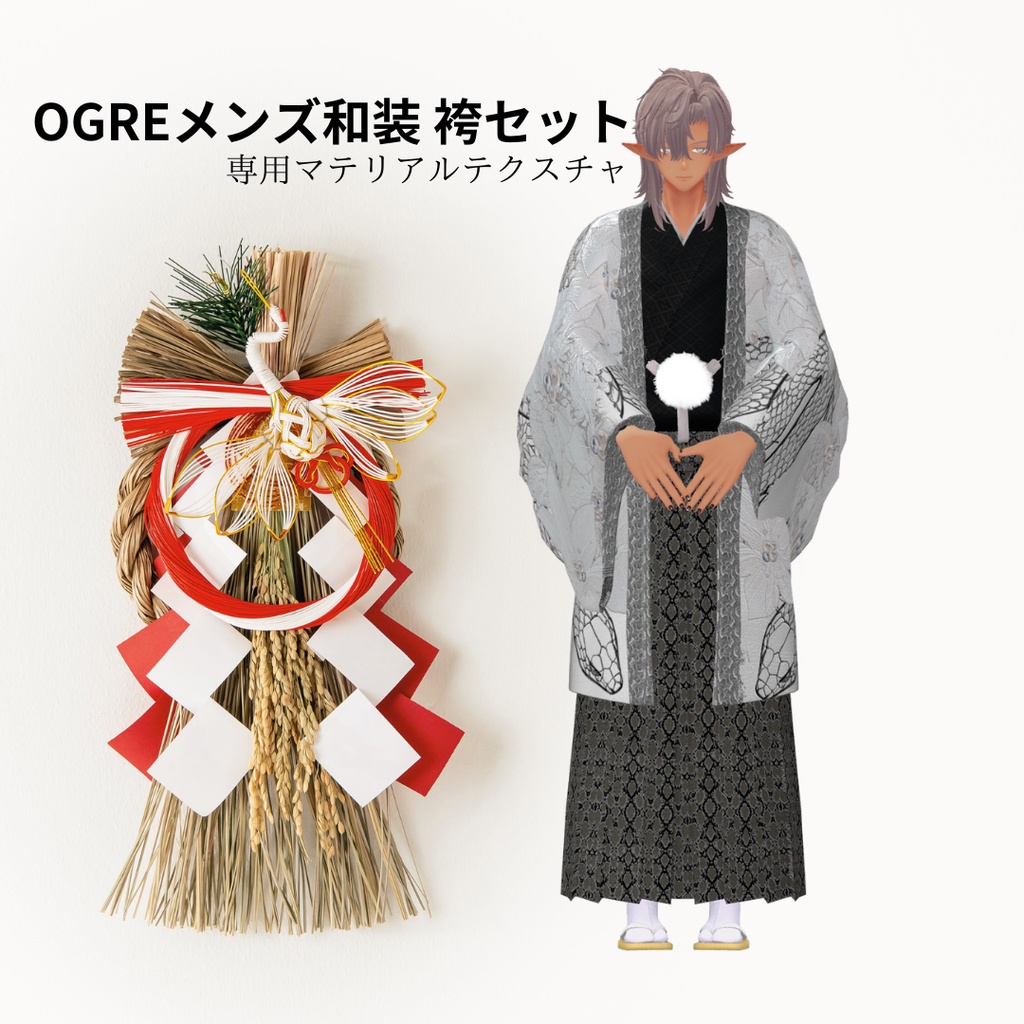 OGREメンズ和装 袴セット/Kimono Hakama 専用マテリアルテクスチャ