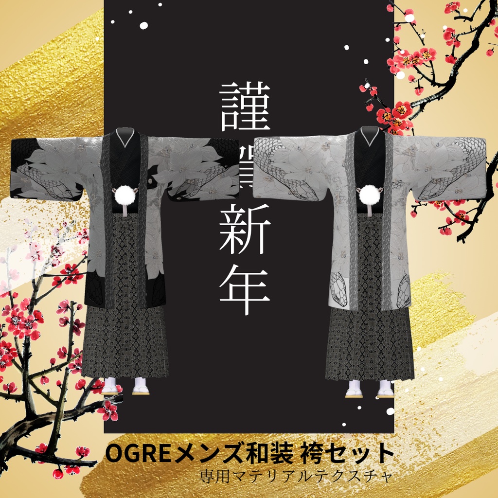 OGREメンズ和装 袴セット/Kimono Hakama　専用マテリアルテクスチャ