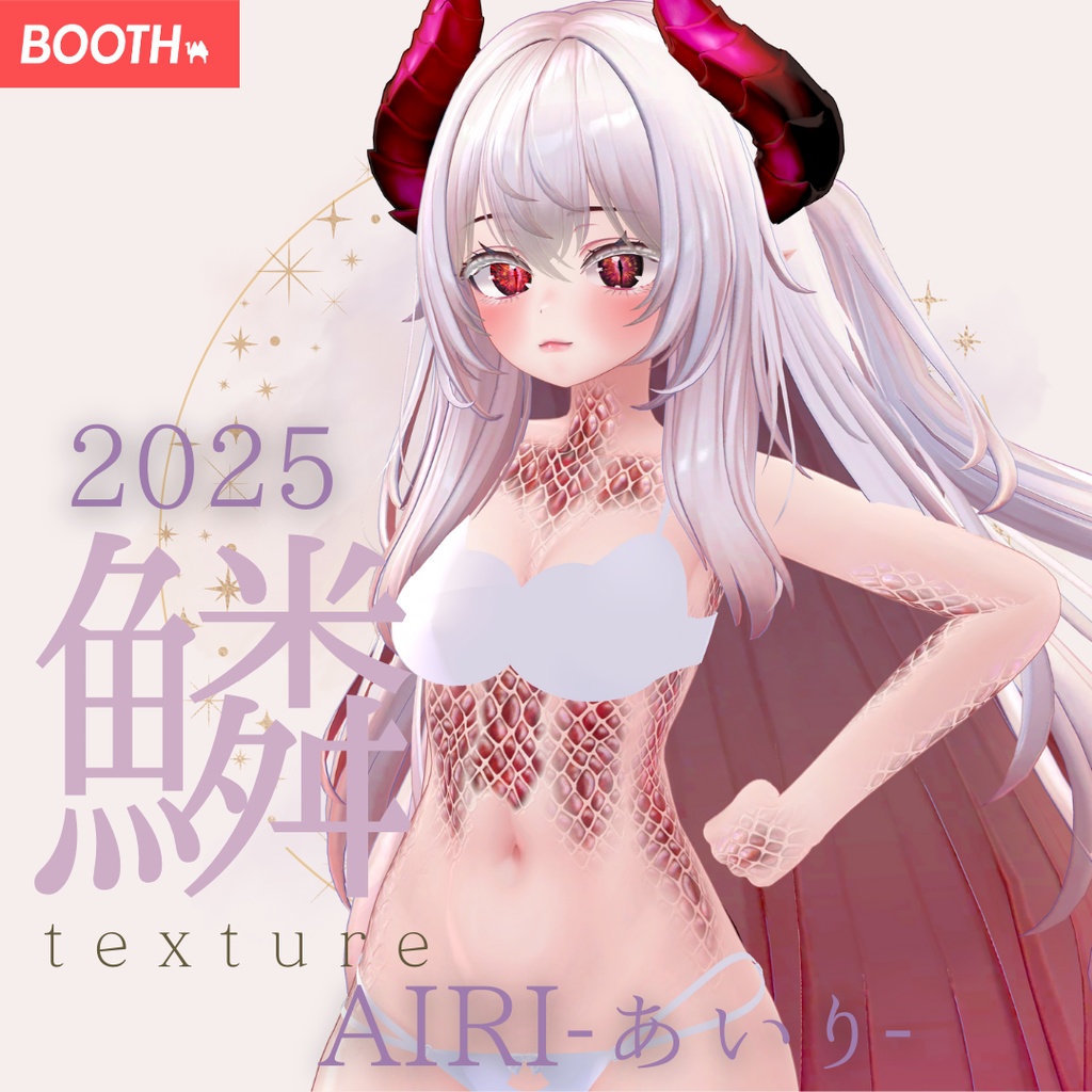 愛莉-Airi-専用◇2025鱗テクスチャ◇2025UROKO Texture