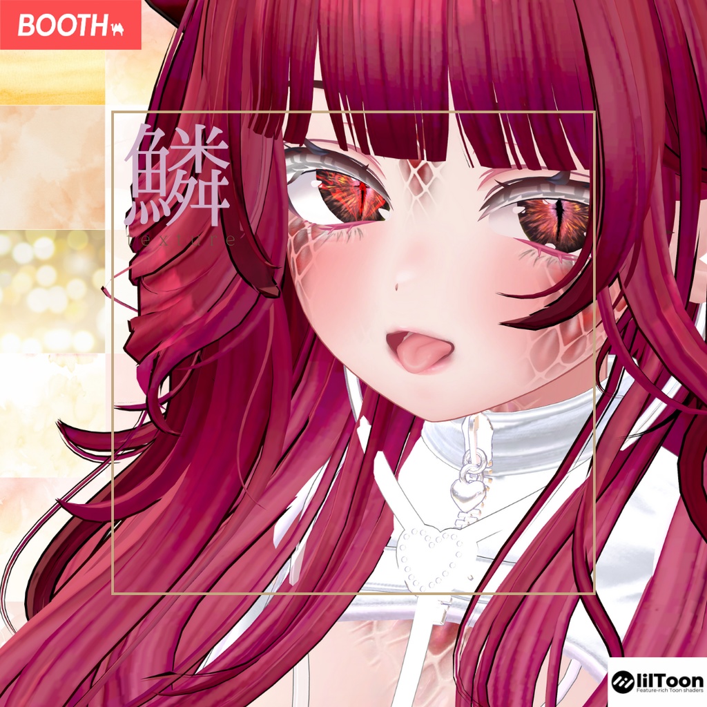 愛莉-Airi-専用◇2025鱗テクスチャ◇2025UROKO Texture