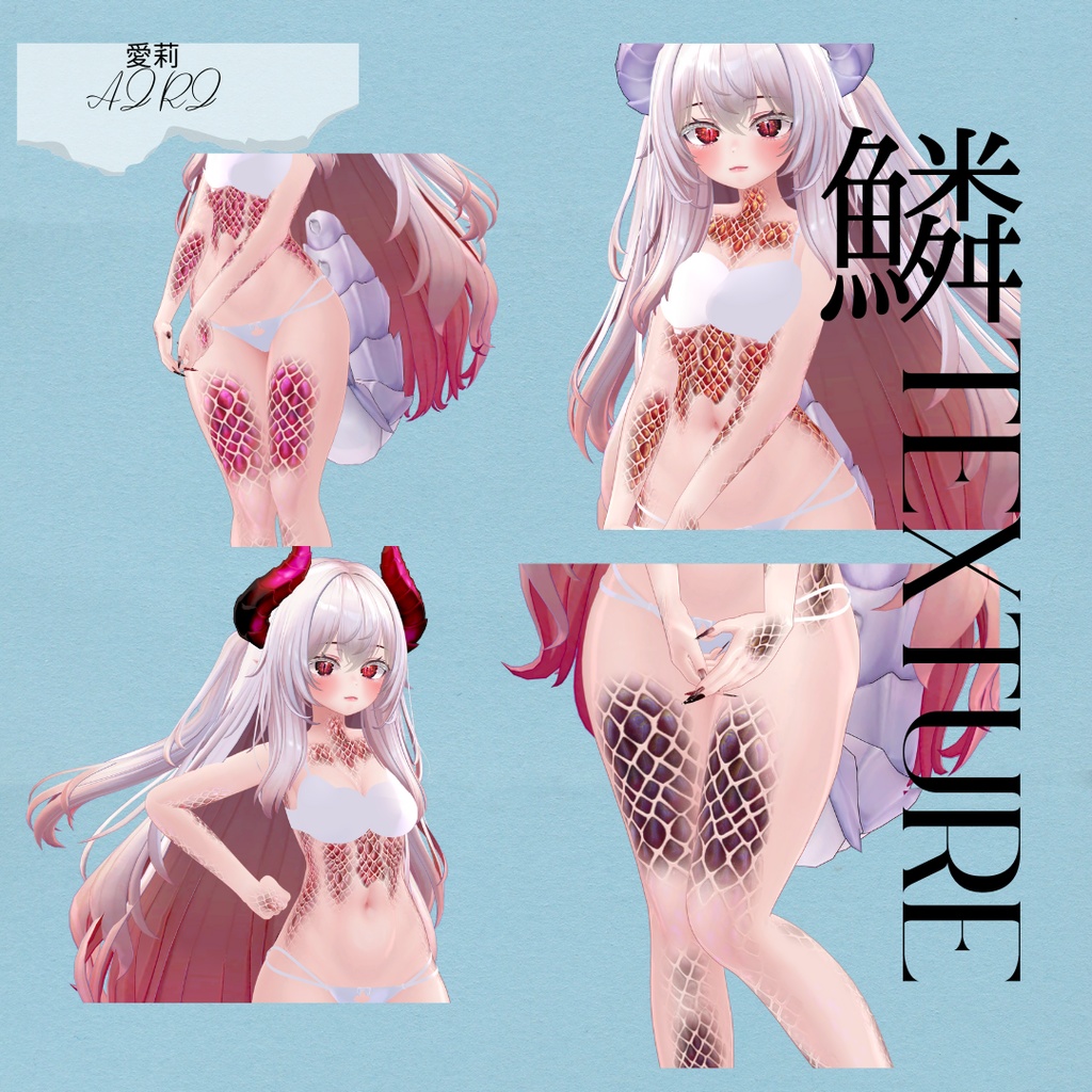 愛莉-Airi-専用◇2025鱗テクスチャ◇2025UROKO Texture