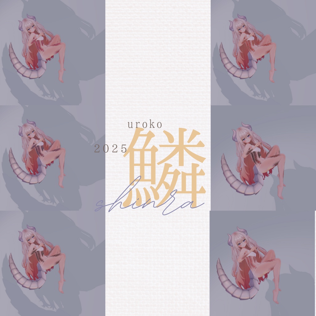 愛莉-Airi-専用◇2025鱗テクスチャ◇2025UROKO Texture