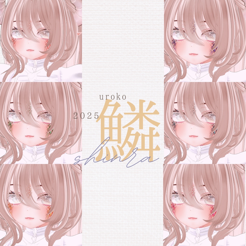 愛莉-Airi-専用◇2025鱗テクスチャ◇2025UROKO Texture