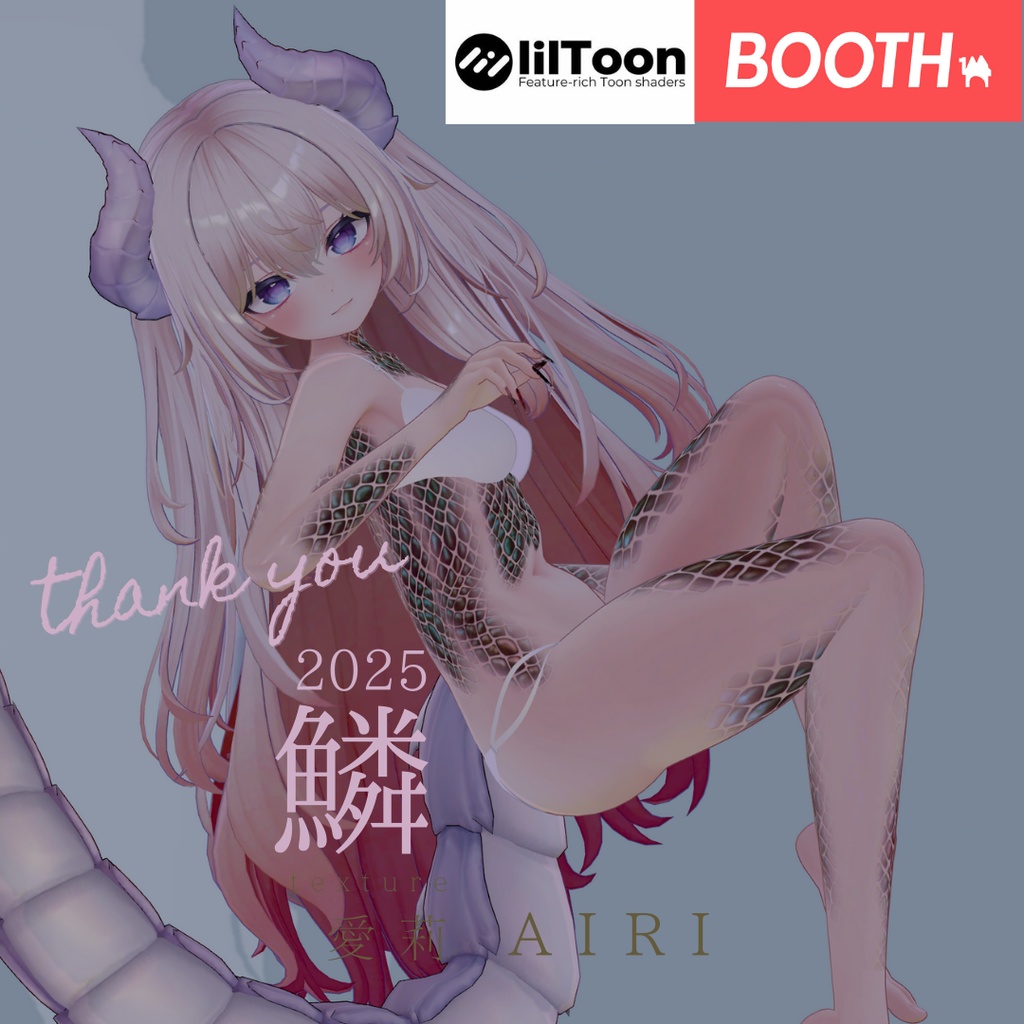 愛莉-Airi-専用◇2025鱗テクスチャ◇2025UROKO Texture