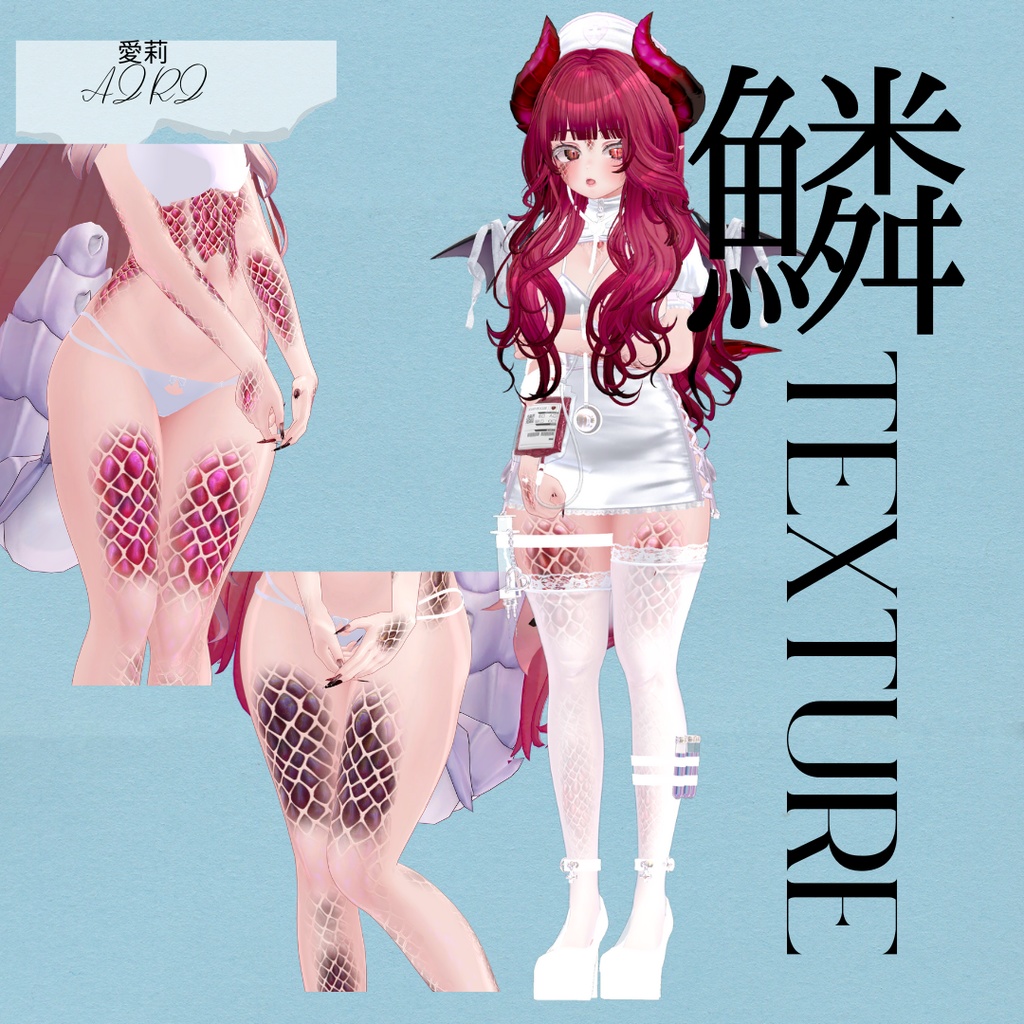 愛莉-Airi-専用◇2025鱗テクスチャ◇2025UROKO Texture