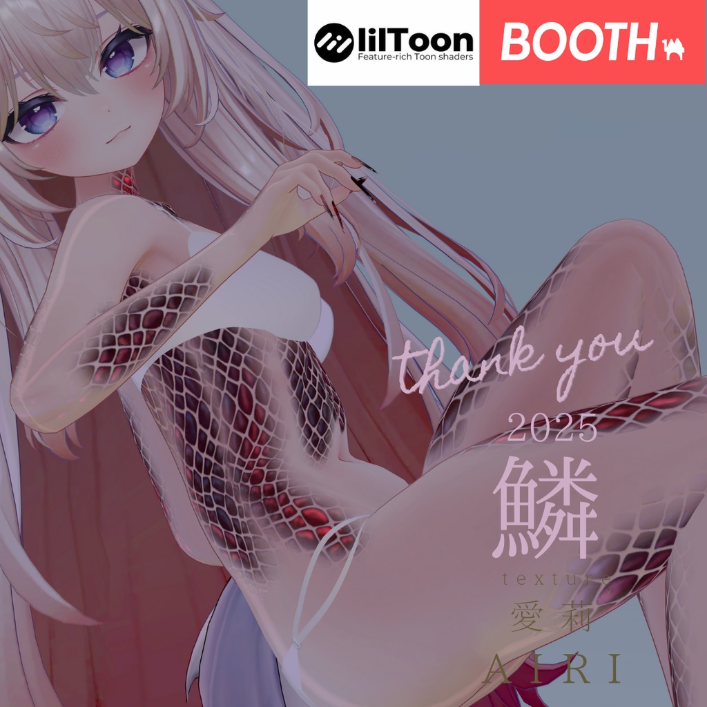 愛莉-Airi-専用◇2025鱗テクスチャ◇2025UROKO Texture
