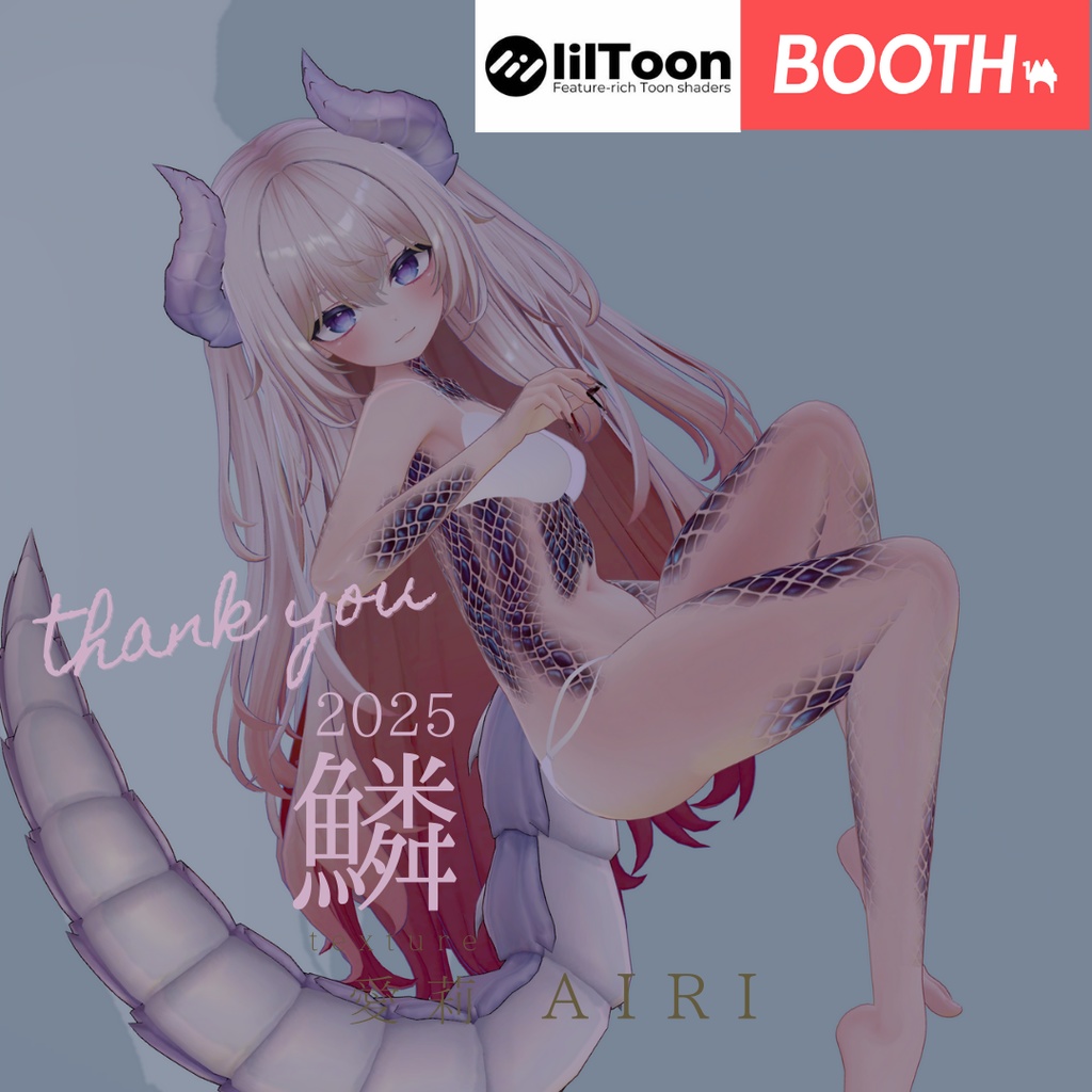 愛莉-Airi-専用◇2025鱗テクスチャ◇2025UROKO Texture