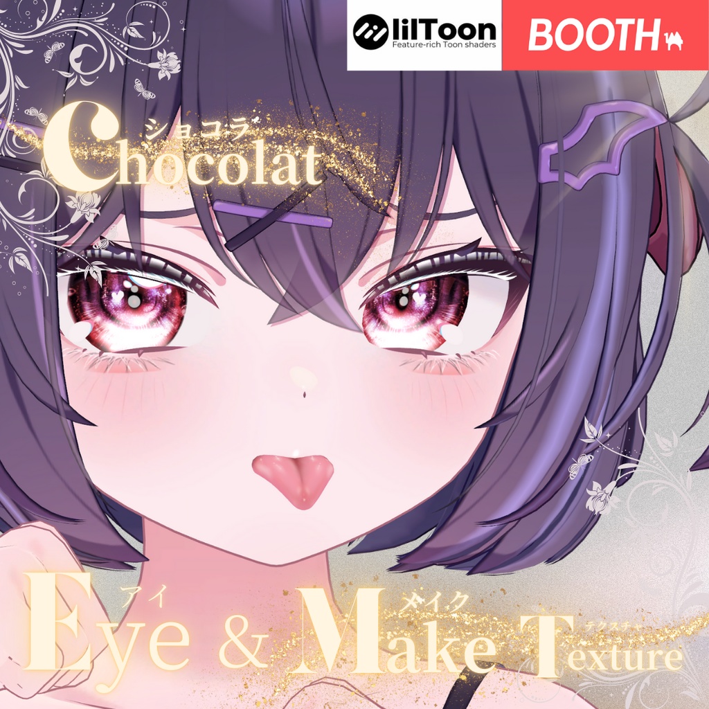 簡単導入◇ショコラ -Chocolat-専用◇メイク+目テクスチャ◇make up+eye Texture