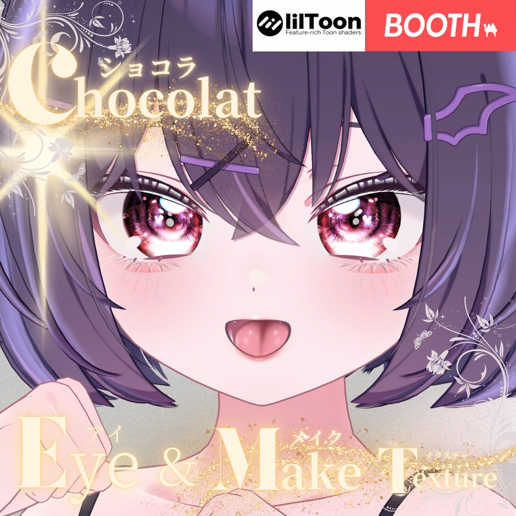 簡単導入◇ショコラ -Chocolat-専用◇メイク+目テクスチャ◇make up+eye Texture