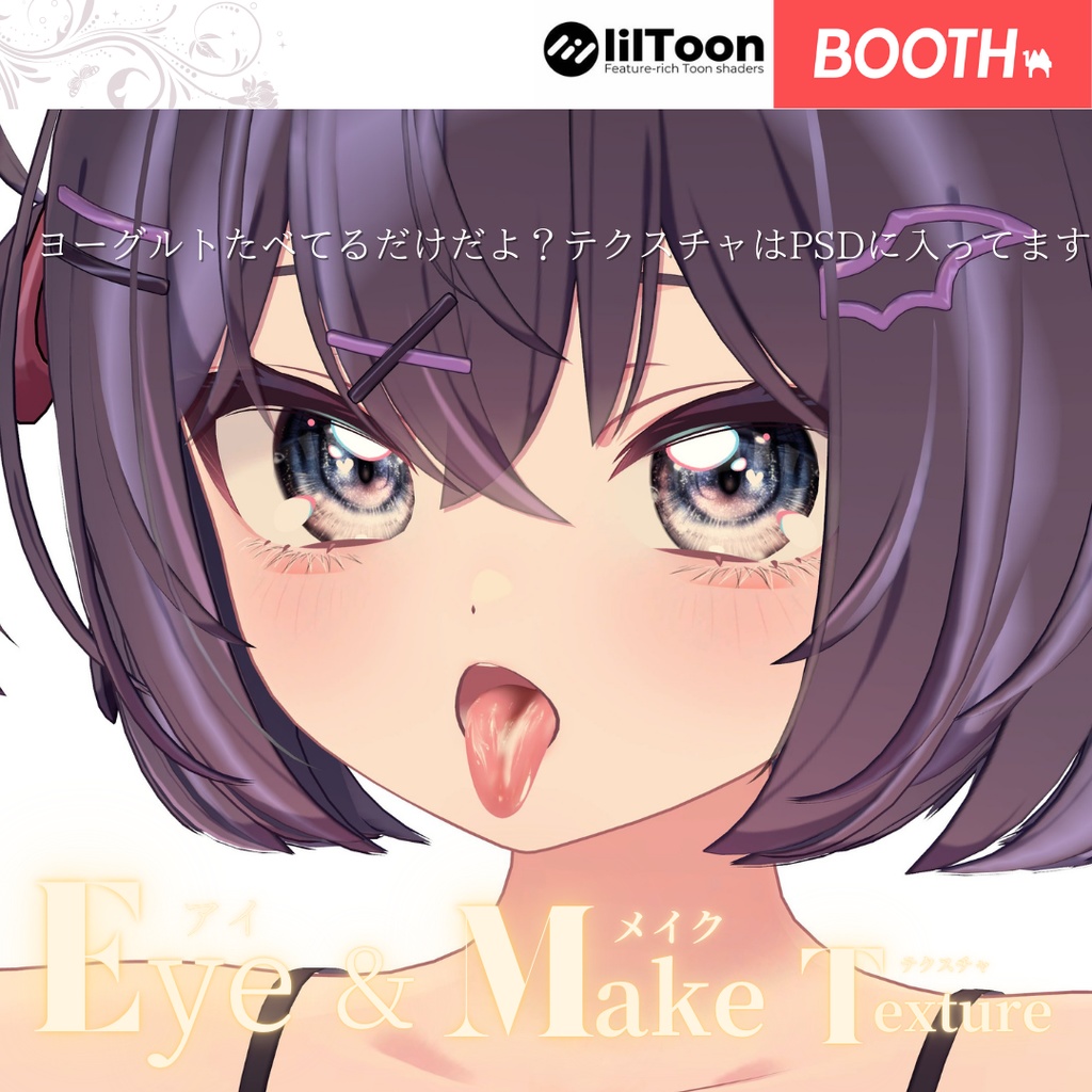 簡単導入◇ショコラ -Chocolat-専用◇メイク+目テクスチャ◇make up+eye Texture