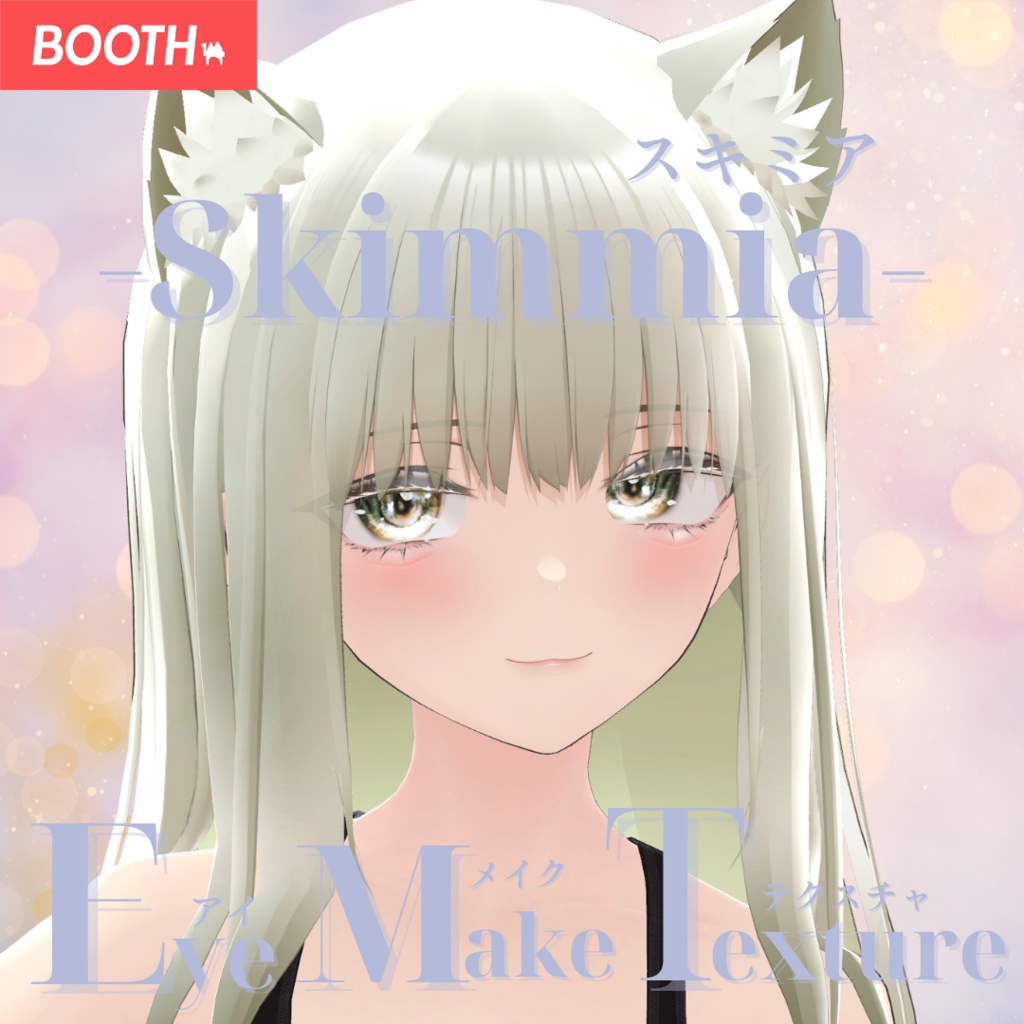 簡単導入◇スキミア-Skimmia-専用◇メイク+目テクスチャ◇make up+eye Texture