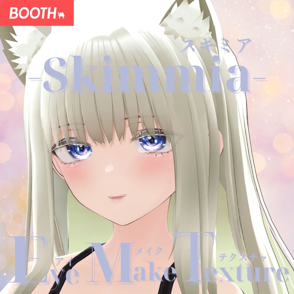 簡単導入◇スキミア-Skimmia-専用◇メイク+目テクスチャ◇make up+eye Texture