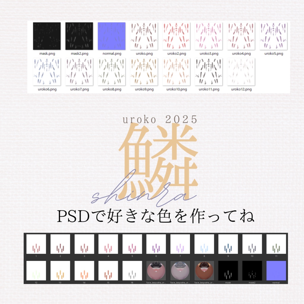 ラシューシャ-Lasyusha-専用◇2025鱗テクスチャ◇2025UROKO Texture
