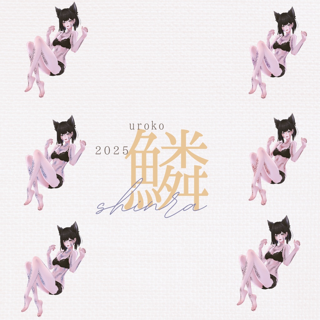 ラシューシャ-Lasyusha-専用◇2025鱗テクスチャ◇2025UROKO Texture