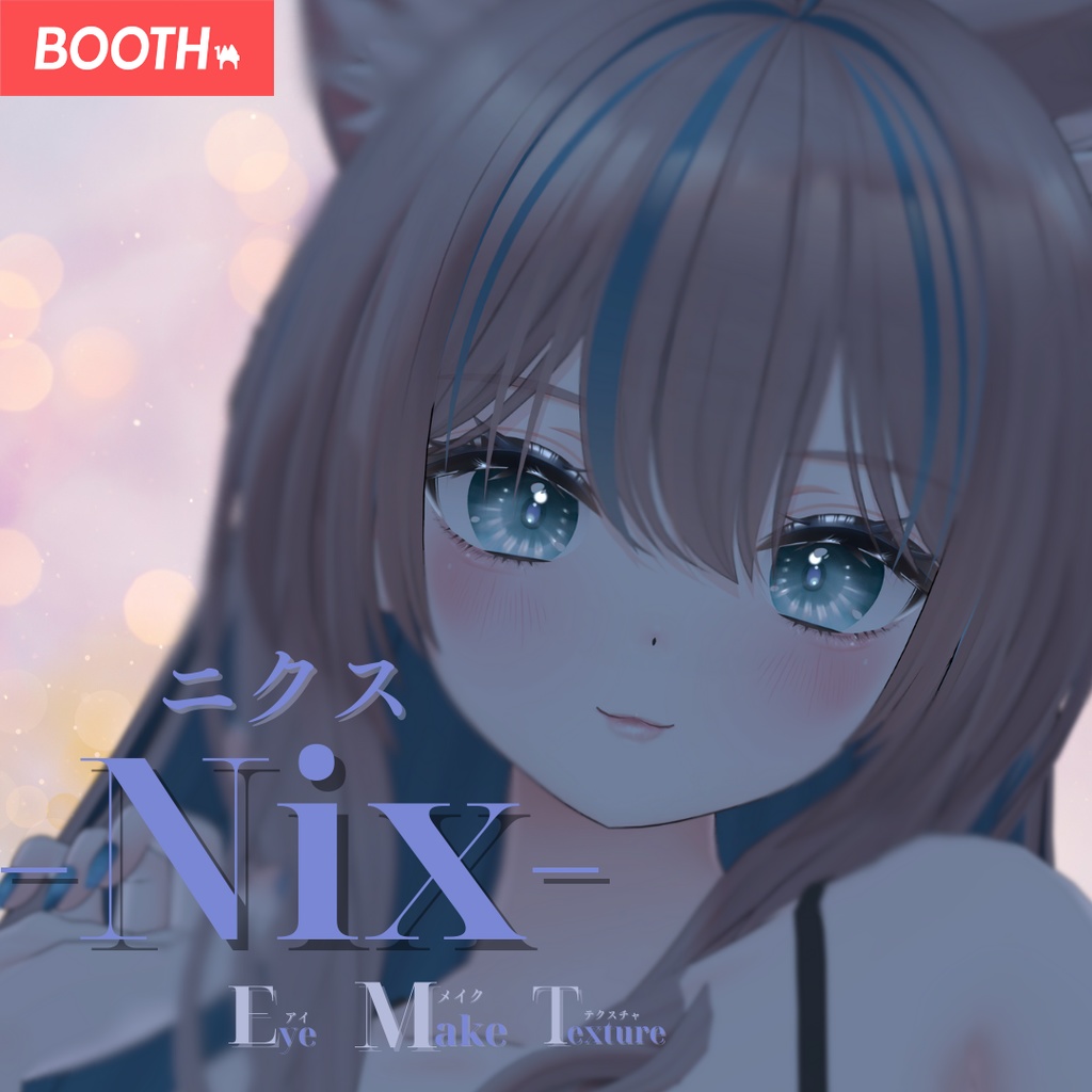 簡単導入◇ニクス -Nix-専用◇メイク+目テクスチャ◇make up+eye Texture