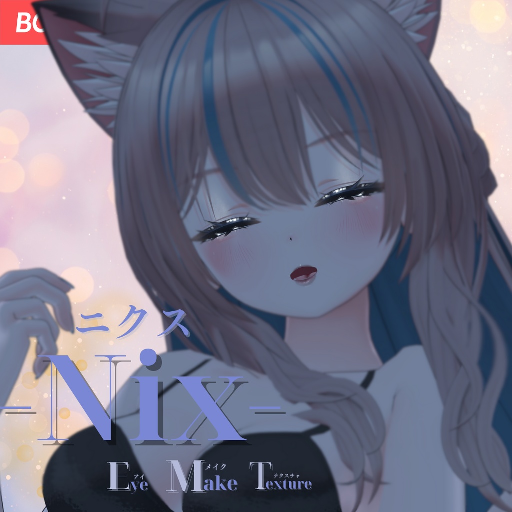 簡単導入◇ニクス -Nix-専用◇メイク+目テクスチャ◇make up+eye