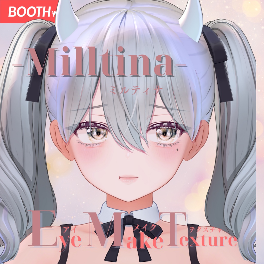 簡単導入◇ミルティナ -Milltina-専用◇メイク+目テクスチャ◇make up+eye Texture