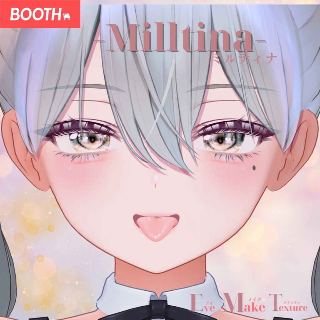簡単導入◇ミルティナ -Milltina-専用◇メイク+目テクスチャ◇make up+eye Texture