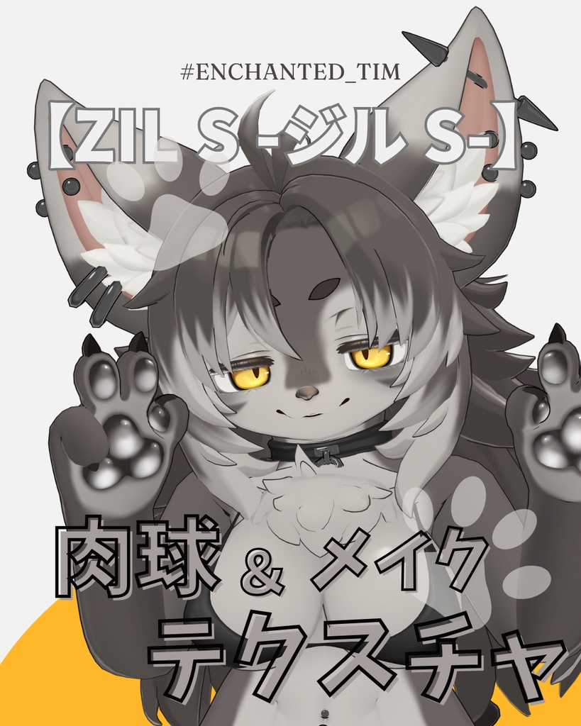 簡単導入◇【Zil S -ジル S-】専用◇メイク+肉球テクスチャ◇make up+nikuQ Texture